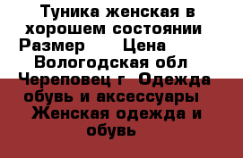 Туника женская в хорошем состоянии. Размер 46 › Цена ­ 300 - Вологодская обл., Череповец г. Одежда, обувь и аксессуары » Женская одежда и обувь   